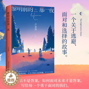 [醉染正版]黎明前的那一夜 卢思浩 著 2021长篇新作 中国青春文学小说 只有跨过黑夜 人生才得以五彩斑斓