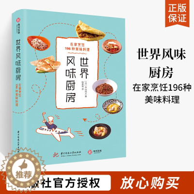 [醉染正版]世界风味厨房 在家烹饪196种美味料理 菜谱家常菜食谱书食谱书籍大全美食书籍烹饪做菜西餐料理书厨艺书籍家庭食