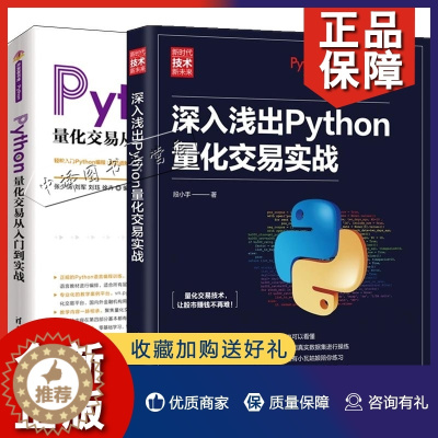 [醉染正版]正版2册深入浅出Python量化交易实战 段小手+Python量化交易从入门到实战 张少娴 Python机器
