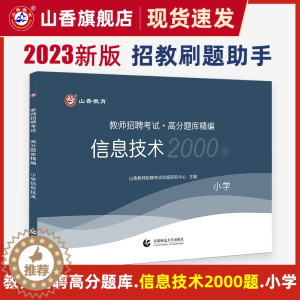 [醉染正版]山香教育2023年教师招聘考试小学信息技术高分题库精编教师招聘考试用书全国通用版