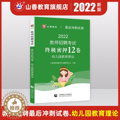 [醉染正版]2022版山香幼儿园教师招聘考试国版招教考试幼儿园教育理论考前冲刺试卷全国通用试卷