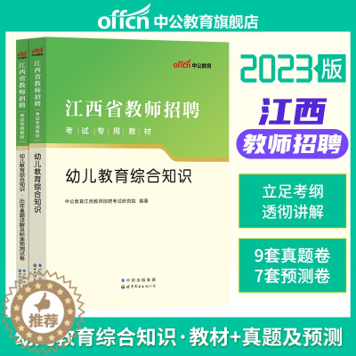[醉染正版]中公2023年江西省幼儿园教师招聘考试用书幼儿教育综合知识历年真题库试卷幼师幼教考编制学前教育学科专业知识刷