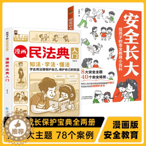 [醉染正版]2023年版正版不一样的漫画民法典入门图解+安全长大:全2册读得懂的儿童法律启蒙学会保护自己安全教育百科生活