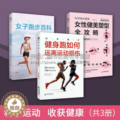 [醉染正版]科学跑步健身系列(共三册)女子跑步百科 科学身材管理 女性健美塑型全攻略 健身跑如何远离运动损伤 享受健康生
