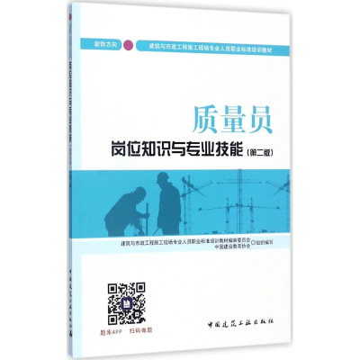 醉染图书质量员岗位知识与专业技能9787112209552