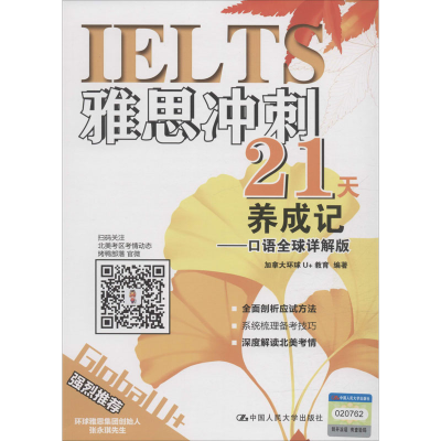 醉染图书雅思冲刺21天养成记——口语全球详解版9787300273334