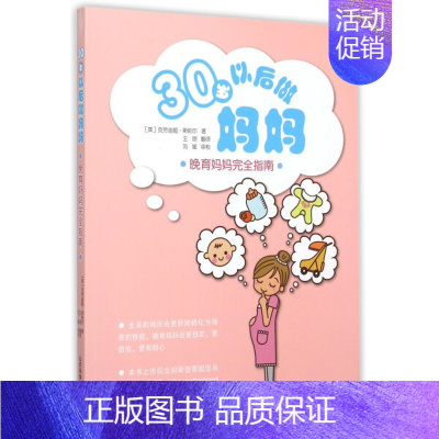 [正版]()30岁以后做妈妈 30 sui yi hou zuo ma ma 专著 晚育妈妈完全指南 (英)克劳迪娅·斯