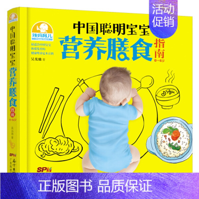 [正版] 中国聪明宝宝营养膳食指南:0-6岁 9787535959737 吴光驰