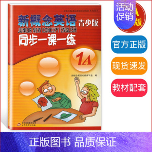 同步一课一练 1A 小学通用 [正版]新概念英语青少版 入门级A+入门级B starter A starter B 同步