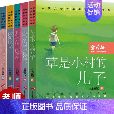 [正版]中国儿童文学作品书系全5册草是小村的儿子开在刀疤上的花朵老师6-12周岁四五六年级中小学生课外阅读经典