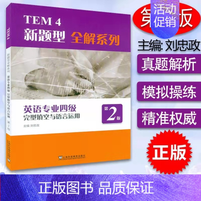 [正版]TEM4新题型全解系列:英语专业四级完型填空与语言运用(第2版)