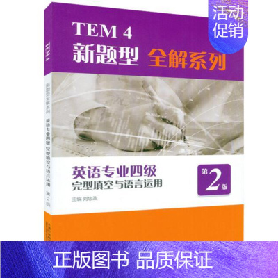 [正版]外教社改革新题型 英语专业四级考试完型填空与语言运用(第2版 ) 上海外语教育出版社 TEM4新题型全解专四真题