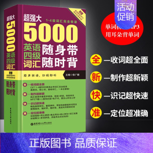 [正版] 5000英语四级词汇随身带随时背4级单词手册1-4级词汇 附音频华东理工大学出版社 大学四六级 CET4 单词