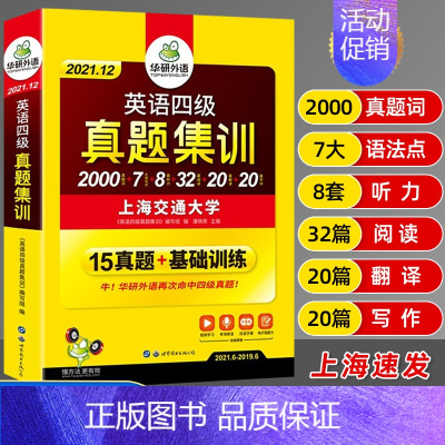 [正版]备考2021.12月华研英语四级考试英语真题集训 大学四级英语词汇书四六级专项训练四六级真题四级英语试卷历年真题