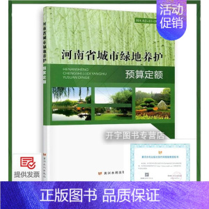 [正版] 2018河南省城市绿地养护预算定额 HAA2-41-2018 含河南省城市绿地养护标准DBJ41/T172