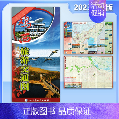 [正版]鸡西旅游交通图 2023全新版 正反面 鸡西城区地图 景点指南 哈尔滨地图出版社