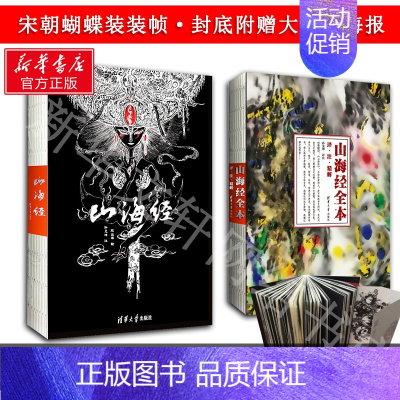 [正版]山海经 陈丝雨 绘孙见坤 注孙见坤 译注 著作 唐诗宋词元曲古诗词集书籍诗词大全 清华大学出版社 书店旗舰