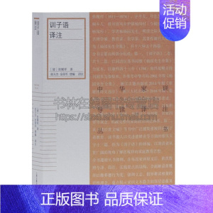 [正版]训子语译注 清张履祥著中国古代传统文化哲学研究理论家庭道德家训家教家风古籍整理经典著作 阅读书籍全新上海古籍