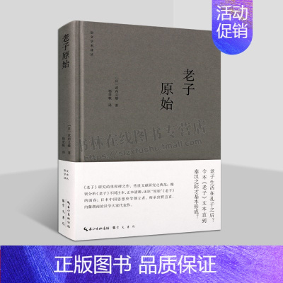 [正版]老子原始 (日)武内义雄 著 武内义雄文集 道德经研究书籍 老子之研究 周秦古籍道家思想书 社会科学院哲学与文