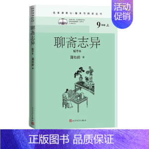 [正版]聊斋志异精华本名著课程化整本书阅读丛书清蒲松龄著李伯齐徐文军选注九年级上名著导读 9787020134410全新