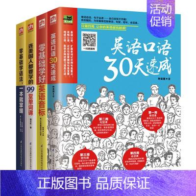 [正版]4本英语口语30天速成连美国人都要学的99堂单词课零基础学语法 掌握零基础学好音标 口语书日常交际 会话单词语法