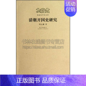 [正版]明清史学术文库 清朝开国史研究 中国历史文化知识读物古代史学研究文献政治经济军事民族满族史通俗易懂全新平装出版