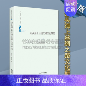 [正版]中国书籍学术之光文库 陈友义 著汕头海上丝绸之路文化研究地域物质文化理论历史知识读物经典 全新 中国书籍出版