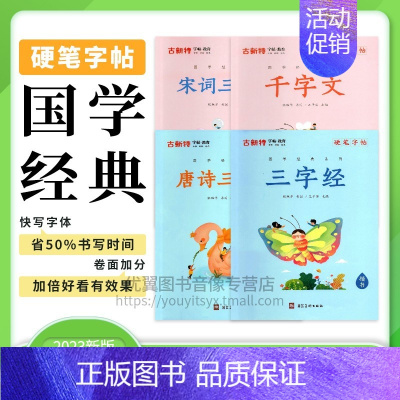 宋词三百首(节选) 小学通用 [正版]优翼古新特国学经典字帖硬笔字帖千字文三字经弟子规宋词三百首唐诗三百首成语分类集锦