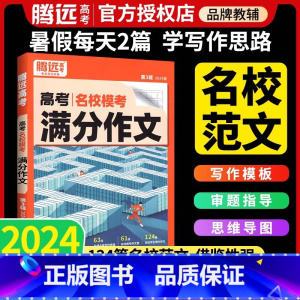 [语文+英语]腾远高考满分作文-2024 高中通用 [正版]2024满分作文名校模考满分作文2023高考作文高中作文高考