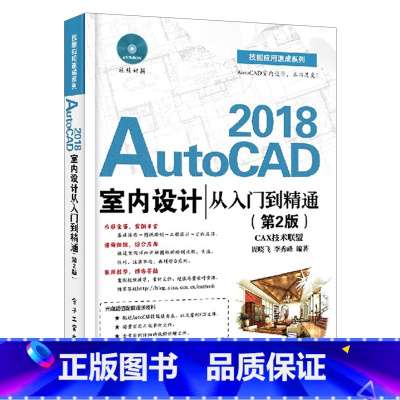 [正版]出版社直供cad2018软件视频教程书籍 CAD三维建模CAD建筑制图实用教程 AutoCAD 2018室内设