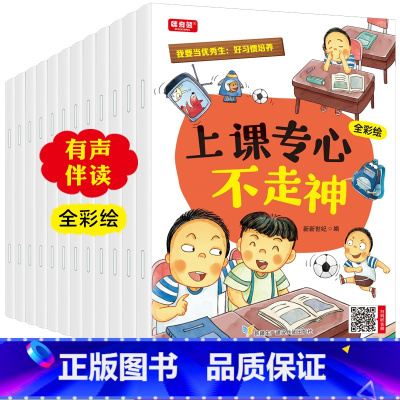 我要当优秀生全套12册宝宝好习惯培养 [正版]全套12册 好习惯养成我要当生儿童情绪管理与性格培养上课专心不走神有声伴读