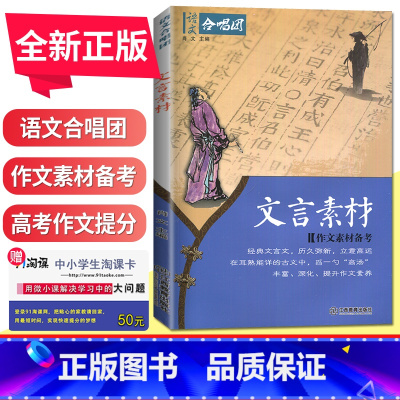 文言素材 全国版 [正版]语文作文合唱团大家看电影名人小人物大家典故明理名人名著传承佳人高考畅读版合唱团22本高中阅读作