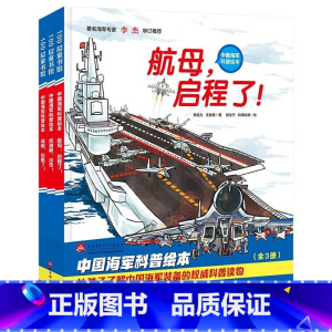 中国海军科普绘本(全3册) [正版]中国海军科普绘本全3册航母启程了战舰出航了核潜艇出击让孩子了解中国海军装备的权威科普