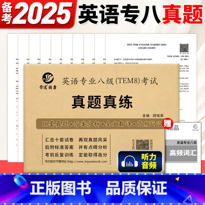 专业八级+专四真题真练[2014-2024] [正版]备考2025年英语专业八级TEM8考试真题真练 2014-2024