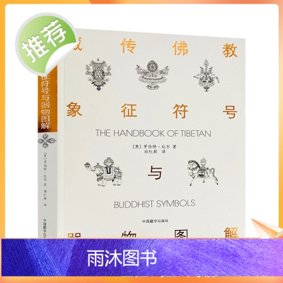 藏传佛教象征符号与器物图解 向红笳译 藏族符号与象征 西藏象征符号与器物图解本书是引领大众了解西藏藏族文化的入门书浅显易