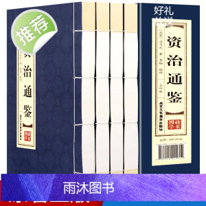 线装4册]线装资治通鉴白话版全集正版原著4册 全译文通识读本 中国通史史记青少年版二十四史中国古代史历史类书籍