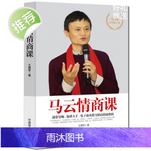 马云的情商课 高情商聊天术 提高情商的书籍 情商高就是会说话书 高情商与情绪控制力 提高情商和口才的书 情商培养与训