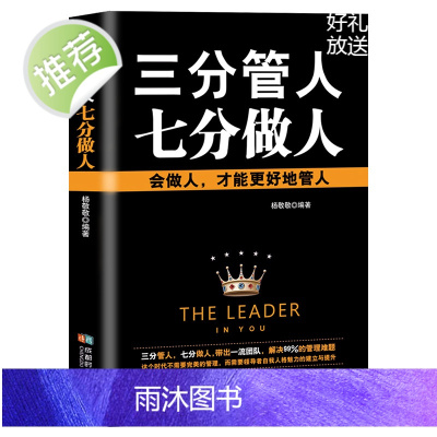 三分管人七分做人 非暴力沟通高情商沟通术 做人与做事会说话会办事会做人 说话的艺术 做人做事的书 提高情商的书籍高情商沟
