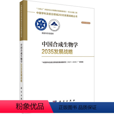 [正版]中国合成生物学2035发展战略 科学出版社 