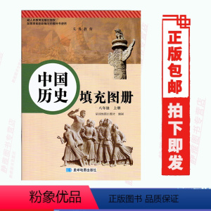 [正版]大开本2023使用星球版初中中国历史填充图册8八年级上册配人教版星球地图出版社中国历史填充图册八年级上册