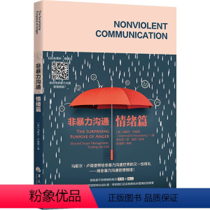 [正版]非暴力沟通情绪篇 用非暴力沟通管理情绪 心理学辅导 情绪管理 人际交往 人际关系 励志书籍