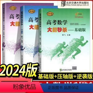 [逆袭+基础+压轴]3本全 高考数学大招 [正版]抖音同款 2024 高考数学大招 陈飞基础版压轴版逆袭版高中数