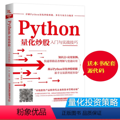 [正版]Python量化炒股入门与实战技巧 新股民入门参考股票入门基础知识与技巧从零开始学炒股教程炒股书籍新手入门书籍