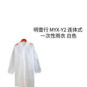 明壹行 MYX-Y2 均码 连体式 一次性雨衣 白色 均码