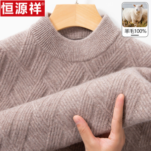 [100%羊毛]恒源祥男士圆领加厚毛衣秋冬季新款针织打底衫爸爸装