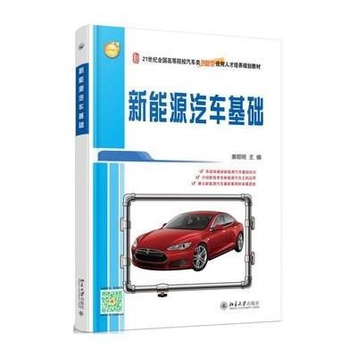 新能源汽车基础