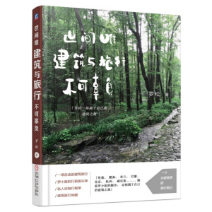 世间唯建筑与旅行不可辜负