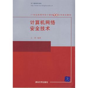 [N]计算机网络安全技术(21世纪高等学校计算机专业实用规划教材)王群-9787302177784