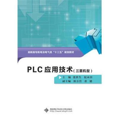 PLC应用技术(三菱机型)(高职)