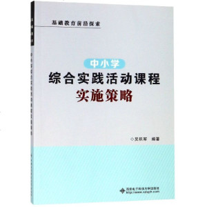 中小学综合实践活动课程实施策略(基础教育前沿探索) 博库网_503_975